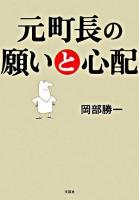 元町長の願いと心配