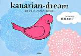 Kanarian-dream : 夢をかなえたピンクの小鳥の物語