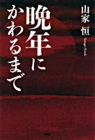 晩年にかわるまで