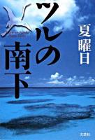 ツルの南下