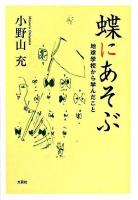 蝶にあそぶ : 地球学校から学んだこと
