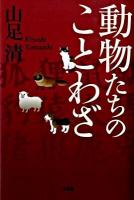 動物たちのことわざ