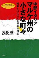 中部イタリアマルケ州の小さな町々 ＜列車とバスによる挑戦の旅 2＞