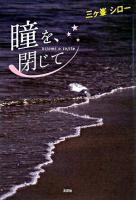 瞳を、閉じて