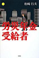 労災年金受給者