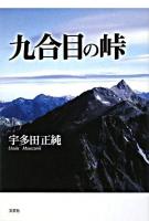 九合目の峠