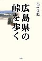 広島県の峠を歩く