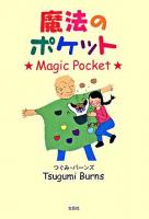 魔法のポケット