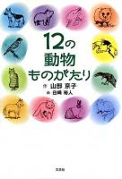 12の動物ものがたり