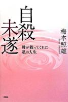 自殺未遂 : 母が救ってくれた私の人生