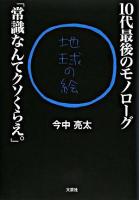 10代最後のモノローグ「常識なんてクソくらえ。」