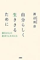 自分らしく生ききるために : 進行がんの患者さんを支える
