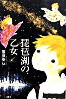 琵琶湖の乙女