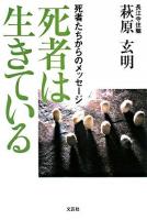 死者は生きている : 死者たちからのメッセージ 改訂新版