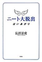 ニート大脱出 : はいあがり
