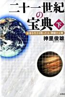 二十一世紀の宝典 : 未来を生きる悟った人・神様の言葉 下