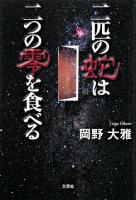 二匹の蛇は二つの零を食べる