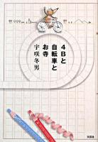 4Bと自転車とお寺