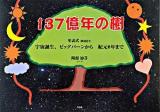 137億年の樹 : 年表式(解説付き) : 宇宙誕生、ビッグバーンから紀元0年まで