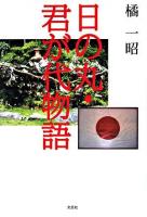 日の丸・君が代物語
