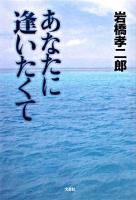 あなたに逢いたくて