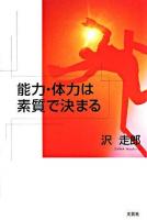能力・体力は素質で決まる