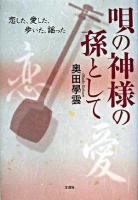 唄の神様の孫として : 恋した、愛した、歩いた、謡った