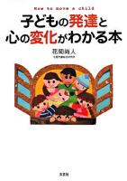 子どもの発達と心の変化がわかる本