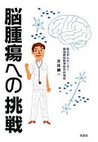 脳腫瘍への挑戦