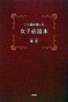 二十歳(はたち)が書いた女子必読本