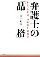 弁護士の『品格』 : ある「占有屋」の弁護士の場合