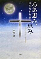 ああ恵み、はかりがたき恵み : 市井の一クリスチャン半生の軌跡