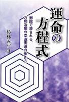 運命の方程式 : 病院で殺される。万病治癒の幸運街道の歩き方