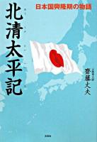 北清太平記 : 日本国興隆期の物語
