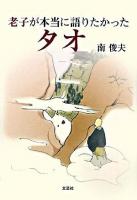 老子が本当に語りたかったタオ ＜老子 (経典)＞