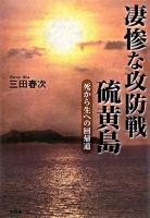 凄惨な攻防戦硫黄島 : 死から生への回帰道