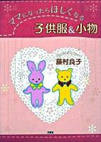 ママになったらほしくなる子供服&小物
