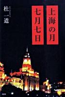 上海の月七月七日