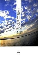 2番目の空