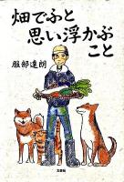 畑でふと思い浮かぶこと