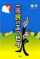 一市民のエッセイ