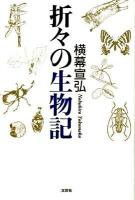 折々の生物記
