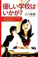 優しい学校はいかが? : どの子も行きたくなる学校をめざして