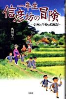 一年生信彦坊の冒険 : 信州の学校の原風景