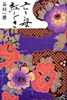 亡き母紅をさしてゐし