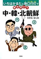 いろはかるたと地口行灯で解き明かす中・韓・北朝鮮