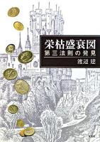 栄枯盛衰図 : 第三法則の発見