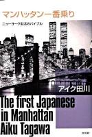 マンハッタン一番乗り : ニューヨーク生活のバイブル