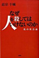 なぜ人を殺してはいけないのか : 私の社会論