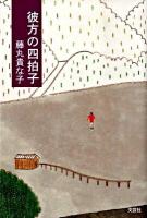 彼方の四拍子